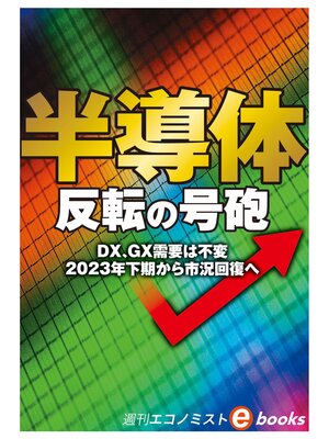 cover image of 半導体　反転の号砲（週刊エコノミストebooks）
